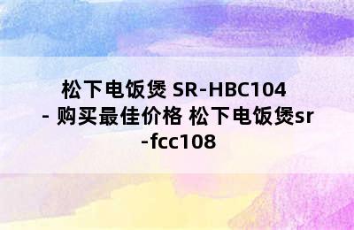 松下电饭煲 SR-HBC104 - 购买最佳价格 松下电饭煲sr-fcc108